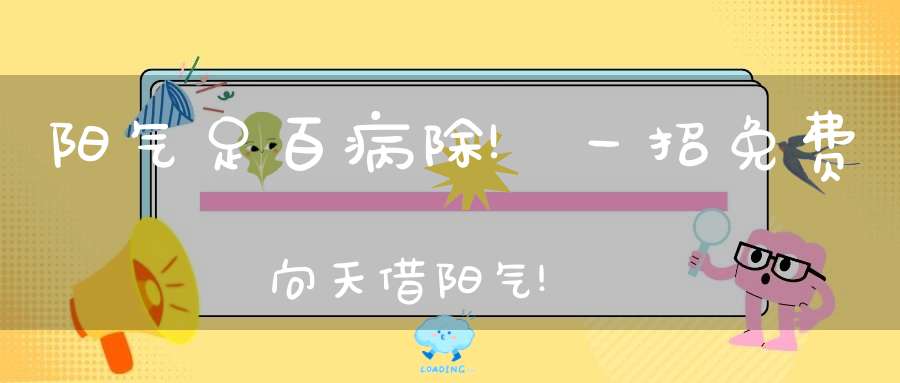阳气足百病除!一招免费向天借阳气!
