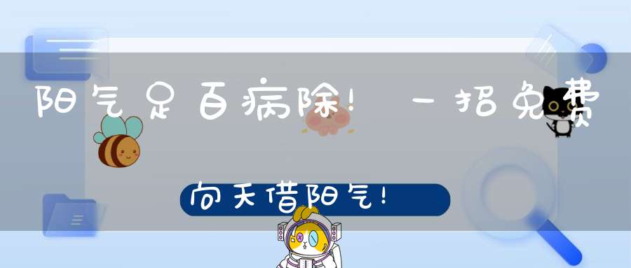 阳气足百病除！一招免费向天借阳气！