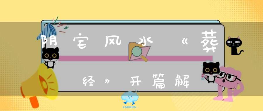 阴宅风水《葬经》开篇解