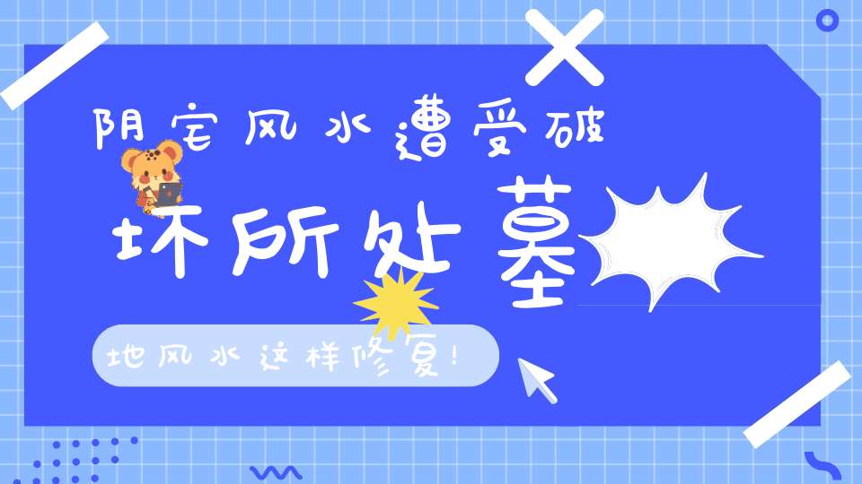阴宅风水遭受破坏所处墓地风水这样修复！