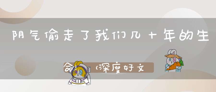 阴气偷走了我们几十年的生命！（深度好文）