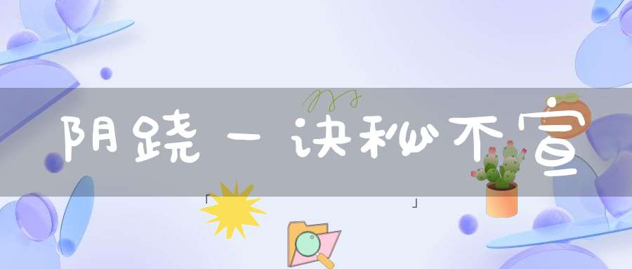 阴跷一诀秘不宣