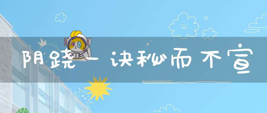 阴跷一诀秘而不宣