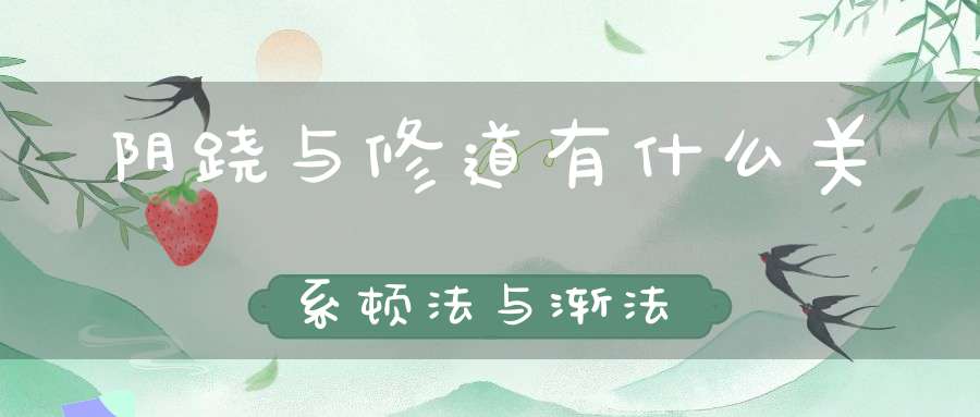 阴跷与修道有什么关系顿法与渐法