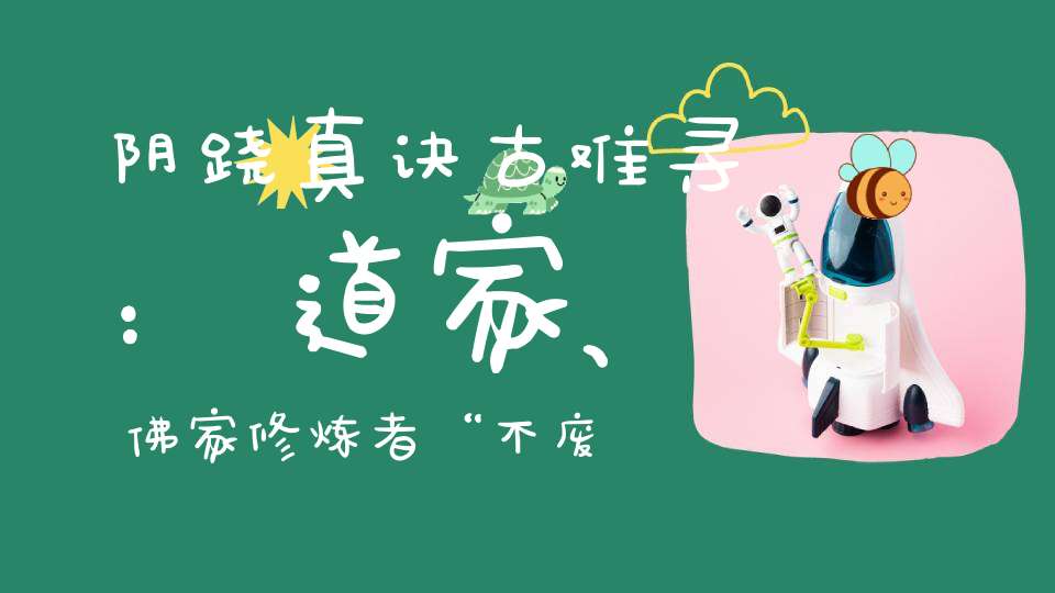 阴跷真诀古难寻：道家、佛家修炼者“不废夫妇、不漏丹材”的方便法门