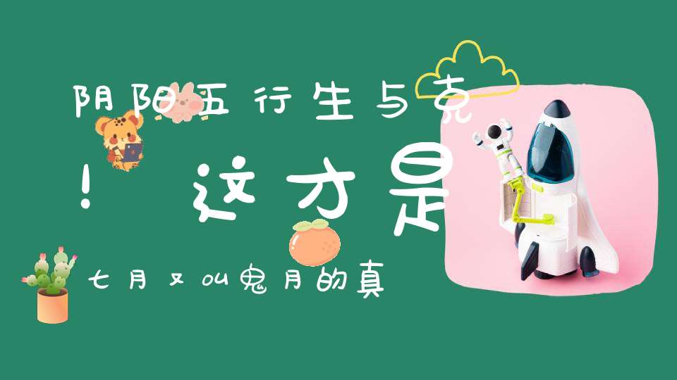 阴阳五行生与克！这才是七月又叫鬼月的真相！