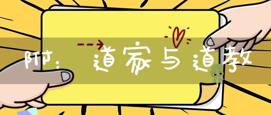 附：道家与道教