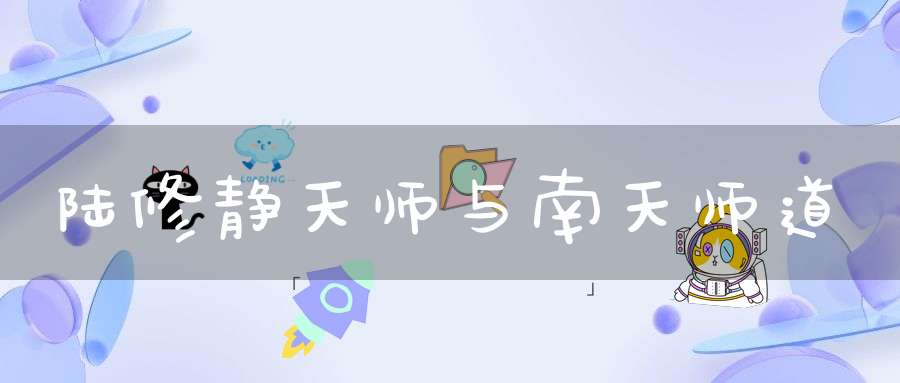 陆修静天师与南天师道