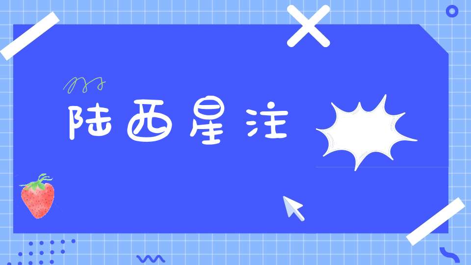 陆西星注