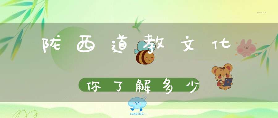 陇西道教文化你了解多少