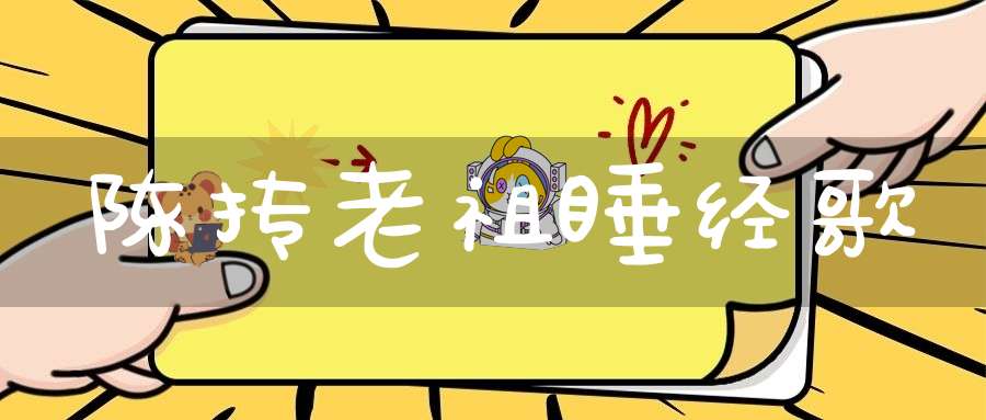 陈抟老祖睡经歌