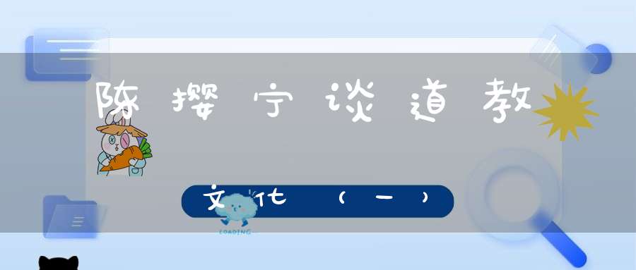 陈撄宁谈道教文化（一）