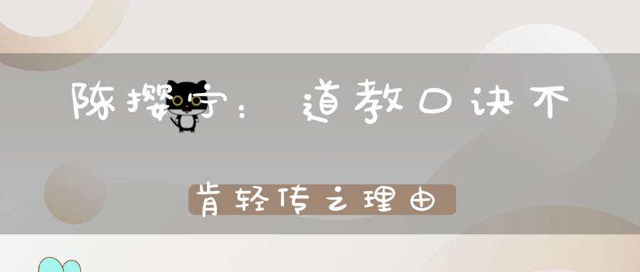 陈撄宁：道教口诀不肯轻传之理由