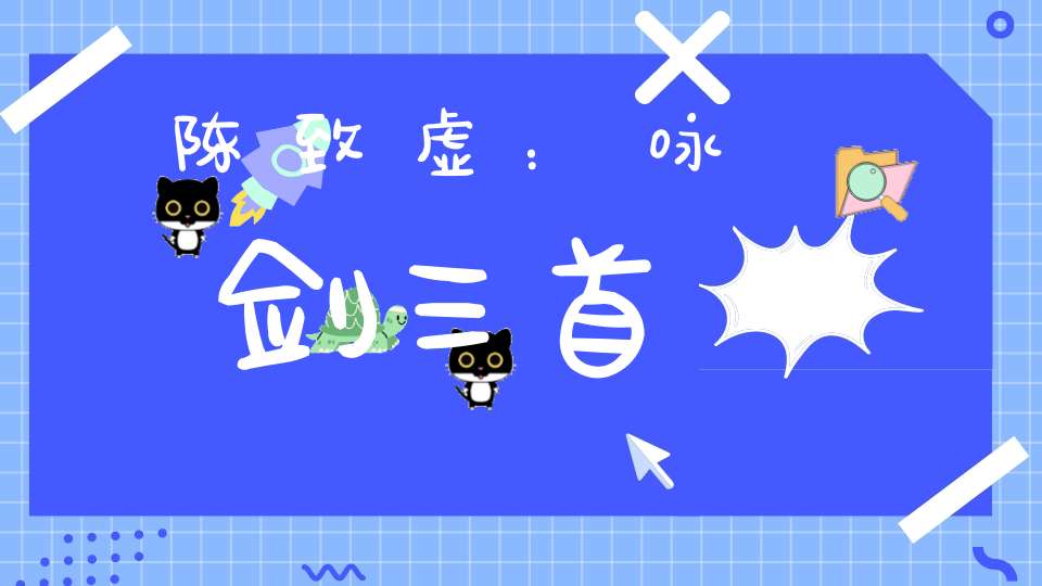 陈致虚：咏剑三首
