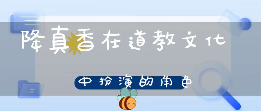 降真香在道教文化中扮演的角色