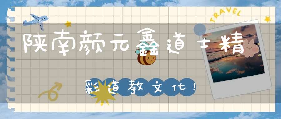 陕南颜元鑫道士精彩道教文化！
