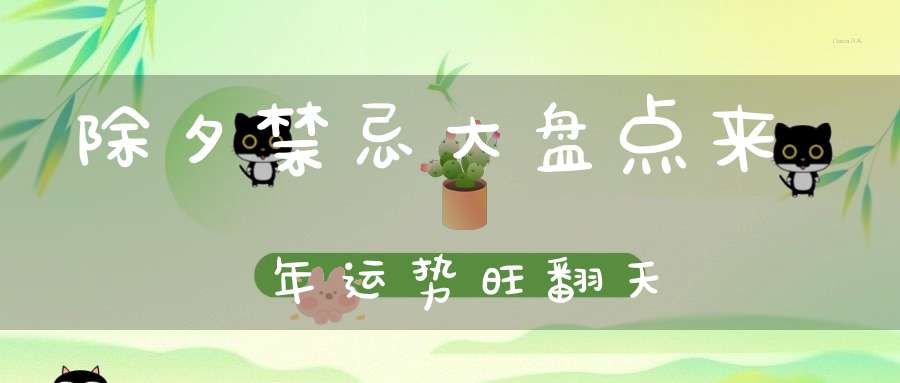 除夕禁忌大盘点来年运势旺翻天