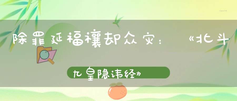 除罪延福禳却众灾：《北斗九皇隐讳经》