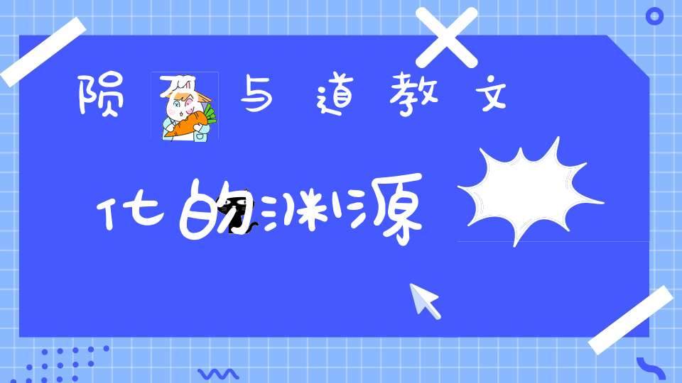 陨石与道教文化的渊源
