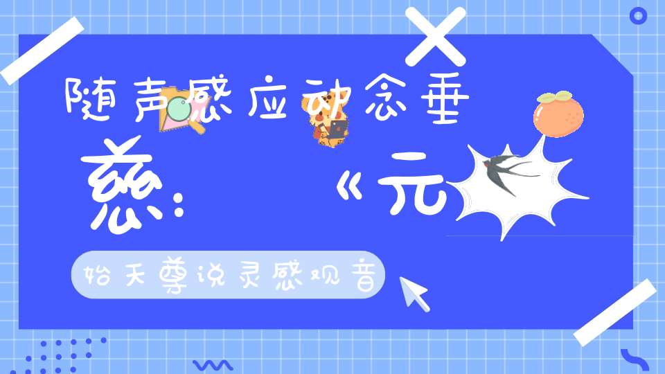 随声感应动念垂慈：《元始天尊说灵感观音妙经》