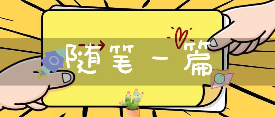 随笔一篇