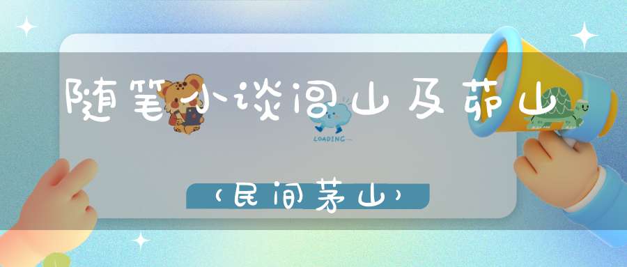 随笔小谈闾山及茆山（民间茅山）