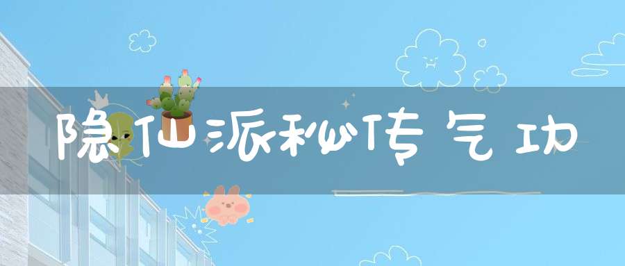 隐仙派秘传气功