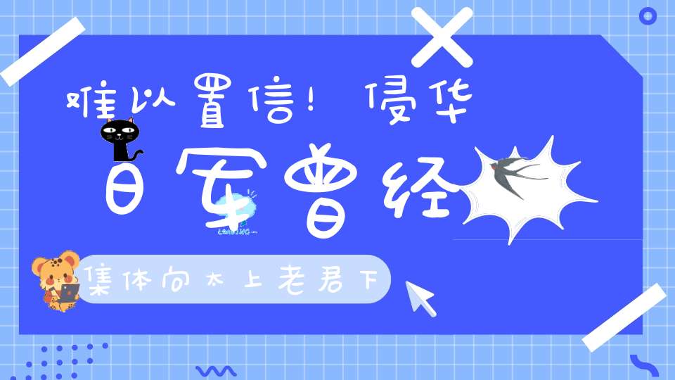 难以置信！侵华日军曾经集体向太上老君下跪