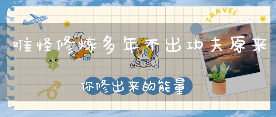 难怪修炼多年不出功夫原来你修出来的能量都被“它们”吸走了！