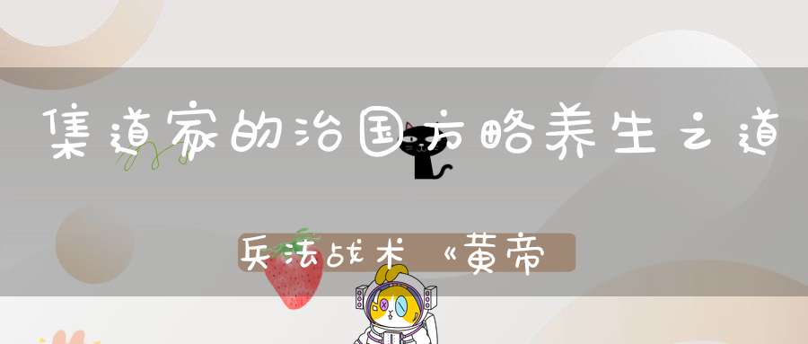集道家的治国方略养生之道兵法战术《黄帝阴符经》带注释