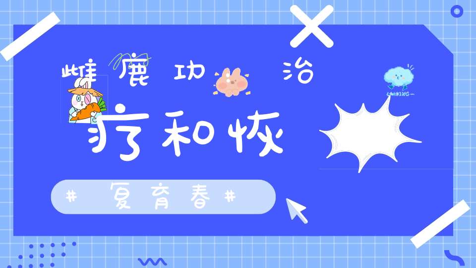 雌鹿功：治疗和恢复育春