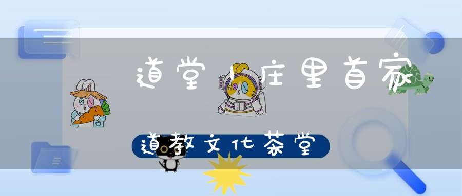 雲鶴道堂︱庄里首家道教文化茶堂