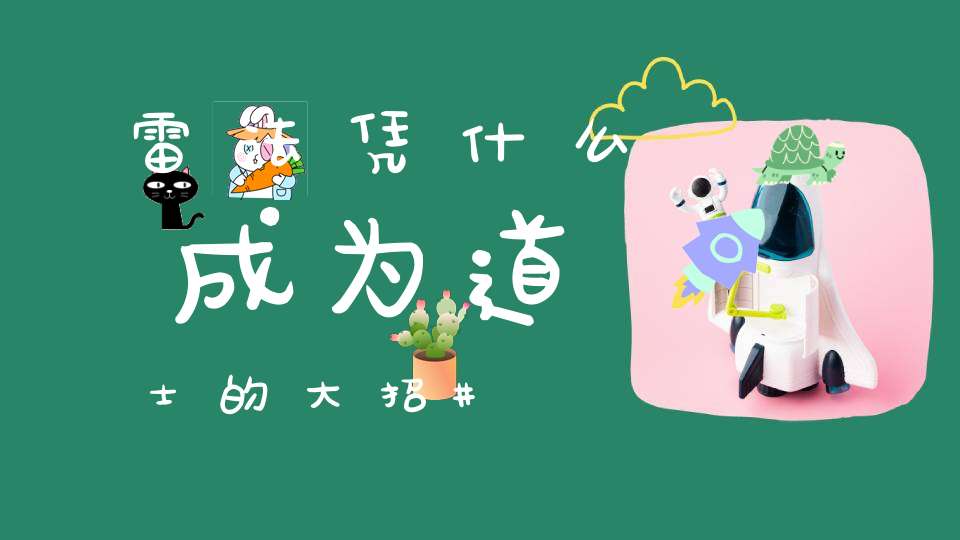 雷法凭什么成为道士的大招