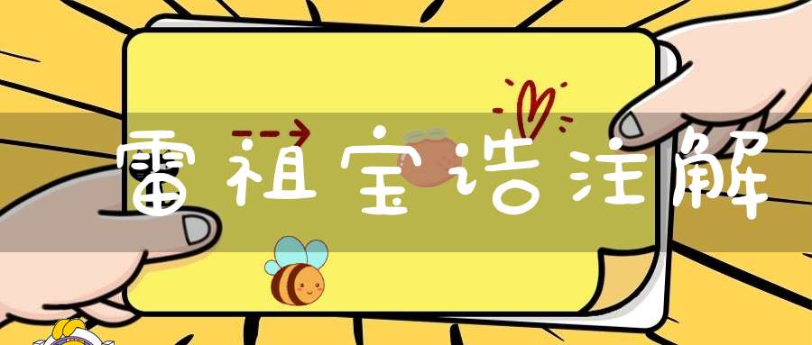 雷祖宝诰注解