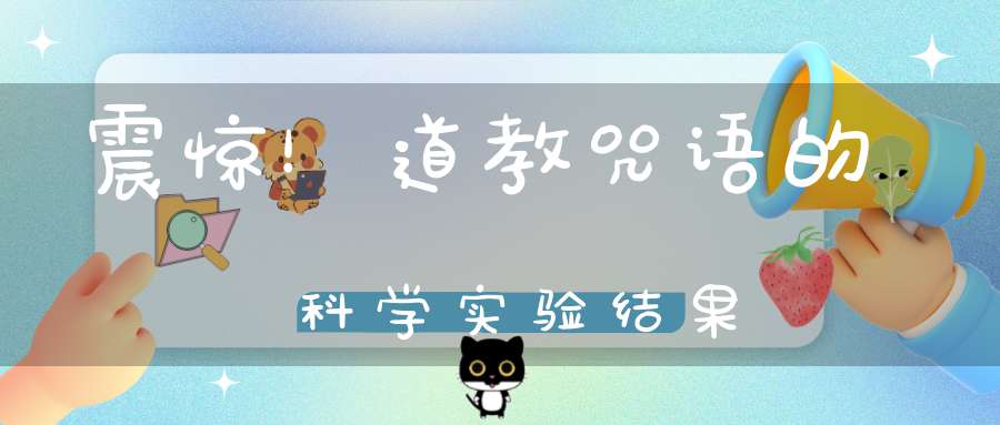 震惊！道教咒语的科学实验结果