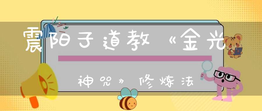 震阳子道教《金光神咒》修炼法