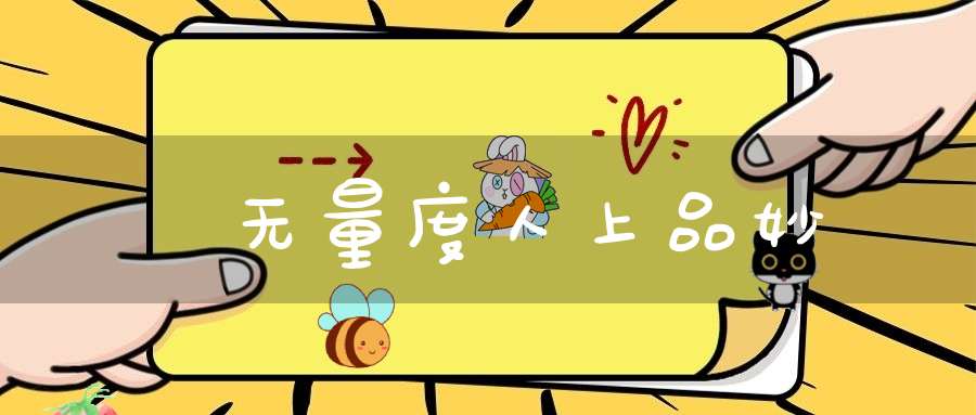 靈寳无量度人上品妙經