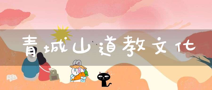 青城山道教文化