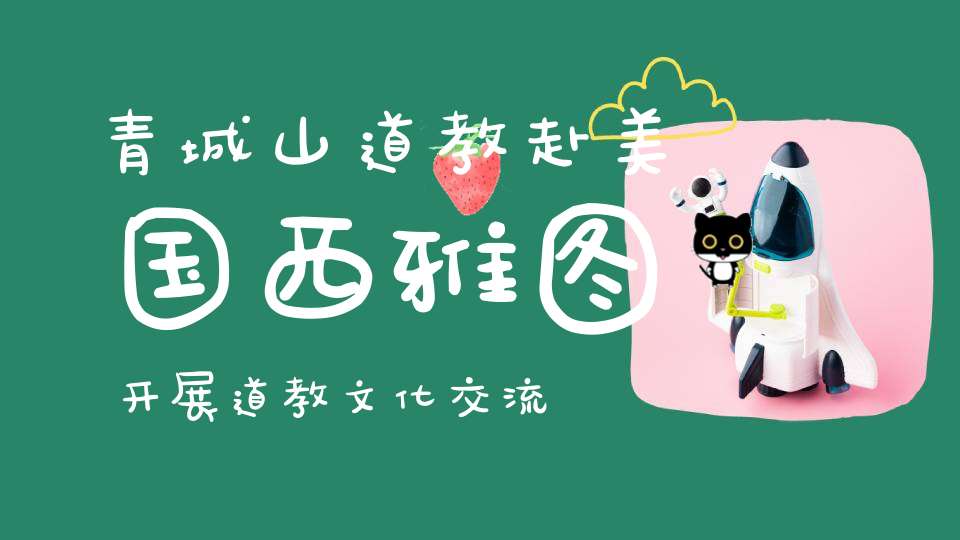 青城山道教赴美国西雅图开展道教文化交流活动