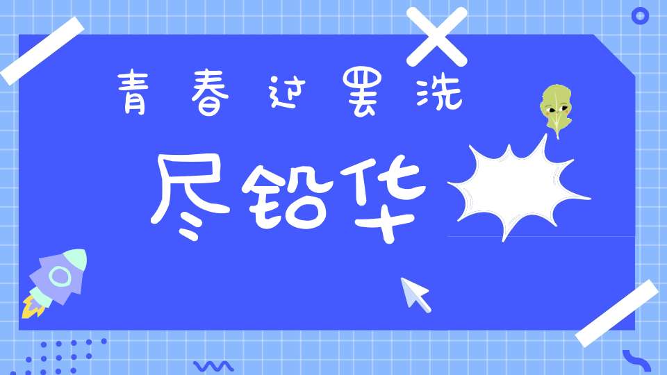 青春过罢洗尽铅华