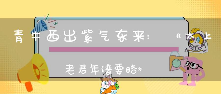 青牛西出,紫气东来:《太上老君年谱要略》