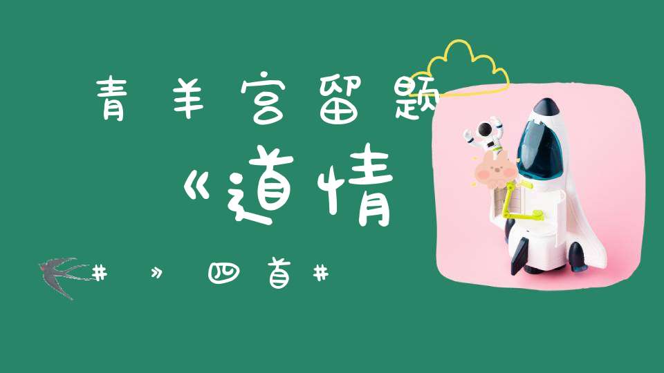 青羊宫留题《道情》四首
