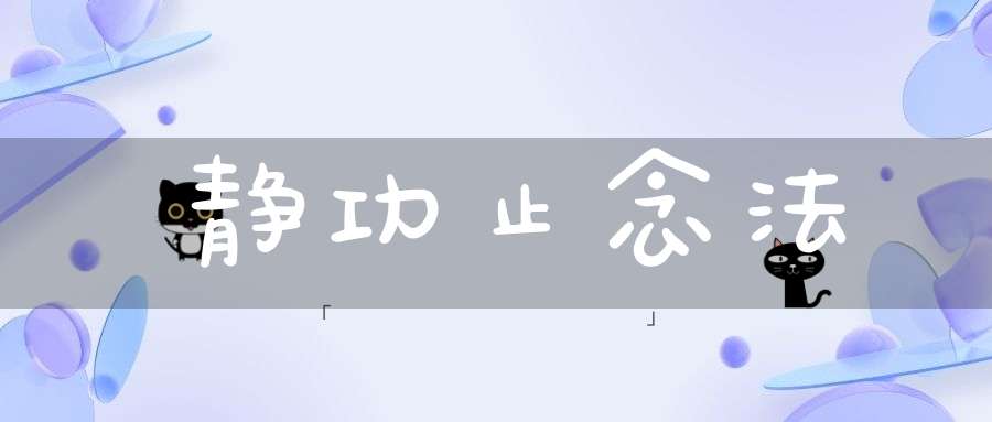 静功止念法