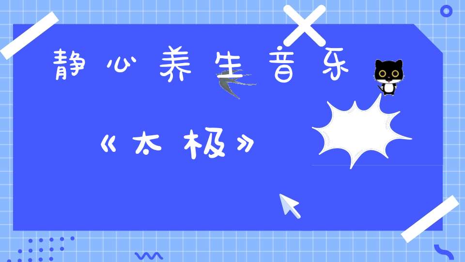 静心养生音乐《太极》