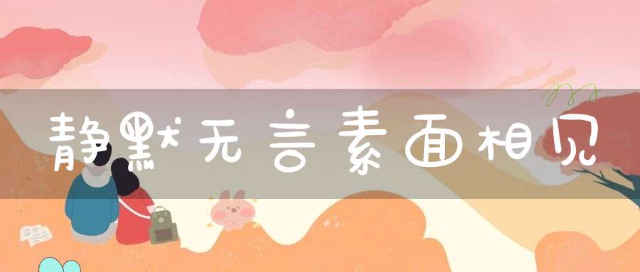 静默无言素面相见