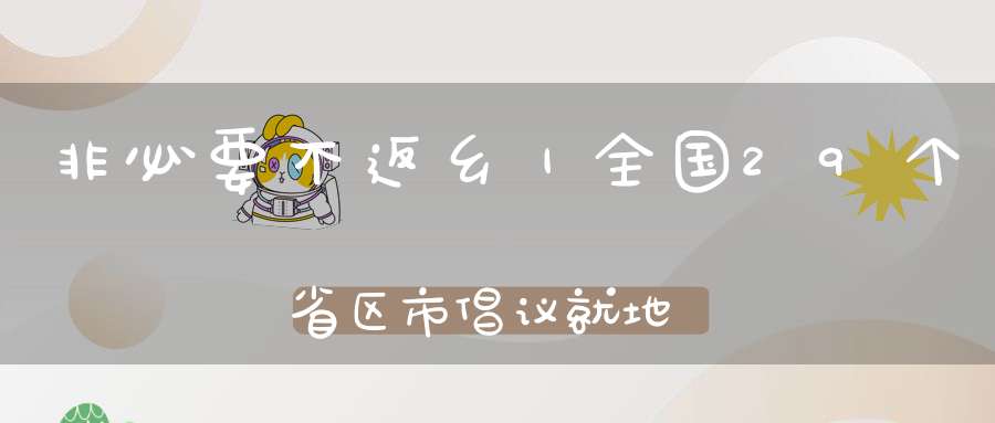 非必要不返乡｜全国29个省区市倡议就地过年