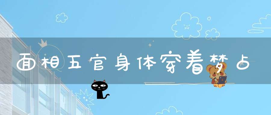 面相五官身体穿着梦占