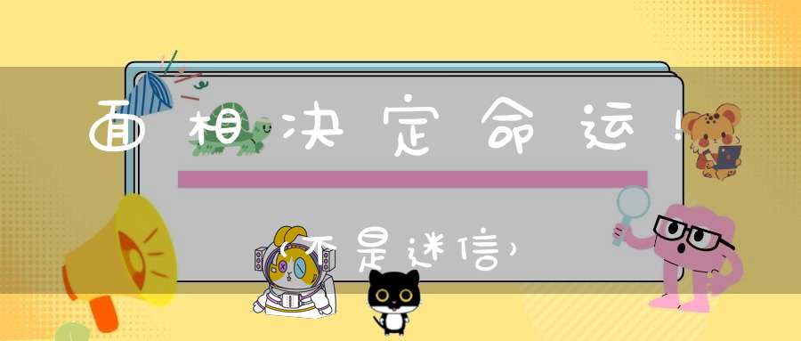 面相决定命运！（不是迷信）
