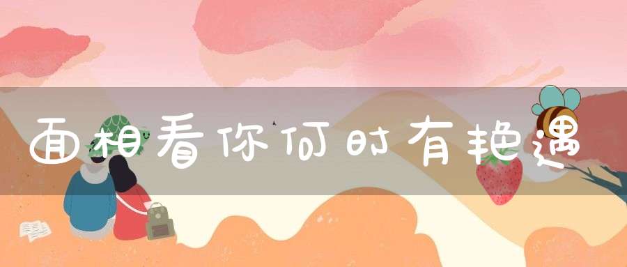 面相看你何时有艳遇
