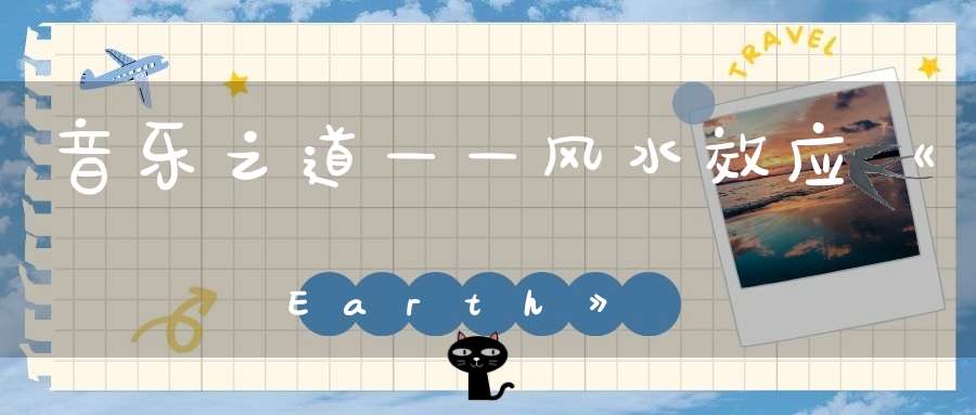 音乐之道——风水效应《Earth》